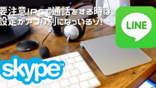 SkypeとLINEのサウンド設定