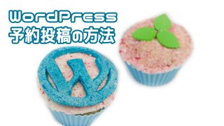 WordPress予約投稿