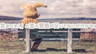 金をくれ