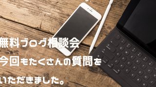 無料ブログ相談会