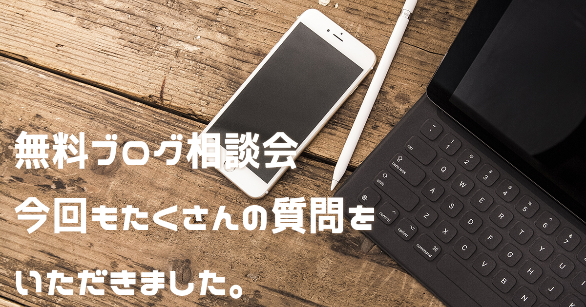 無料ブログ相談会