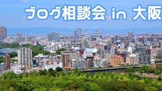 ブログ相談会