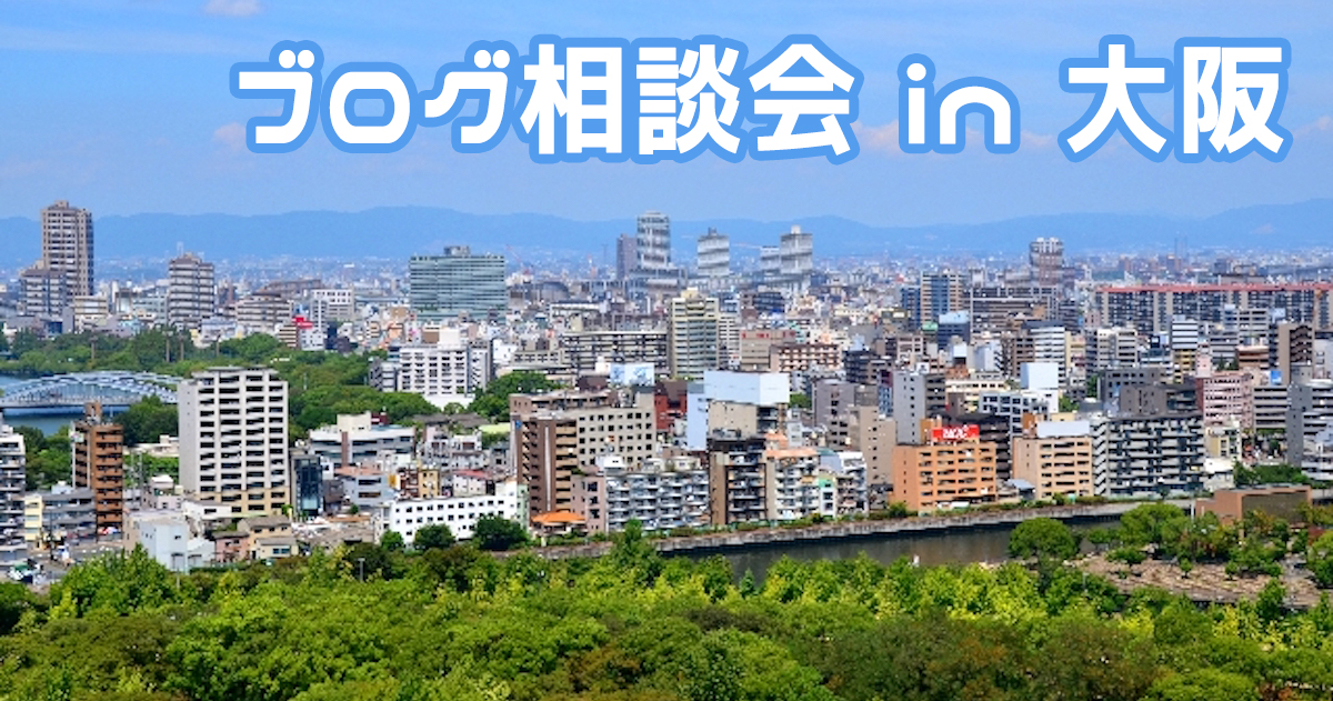 ブログ相談会