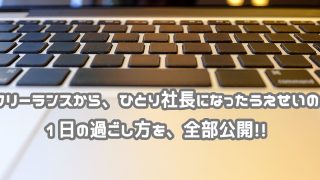 うえせいの時間の過ごし方