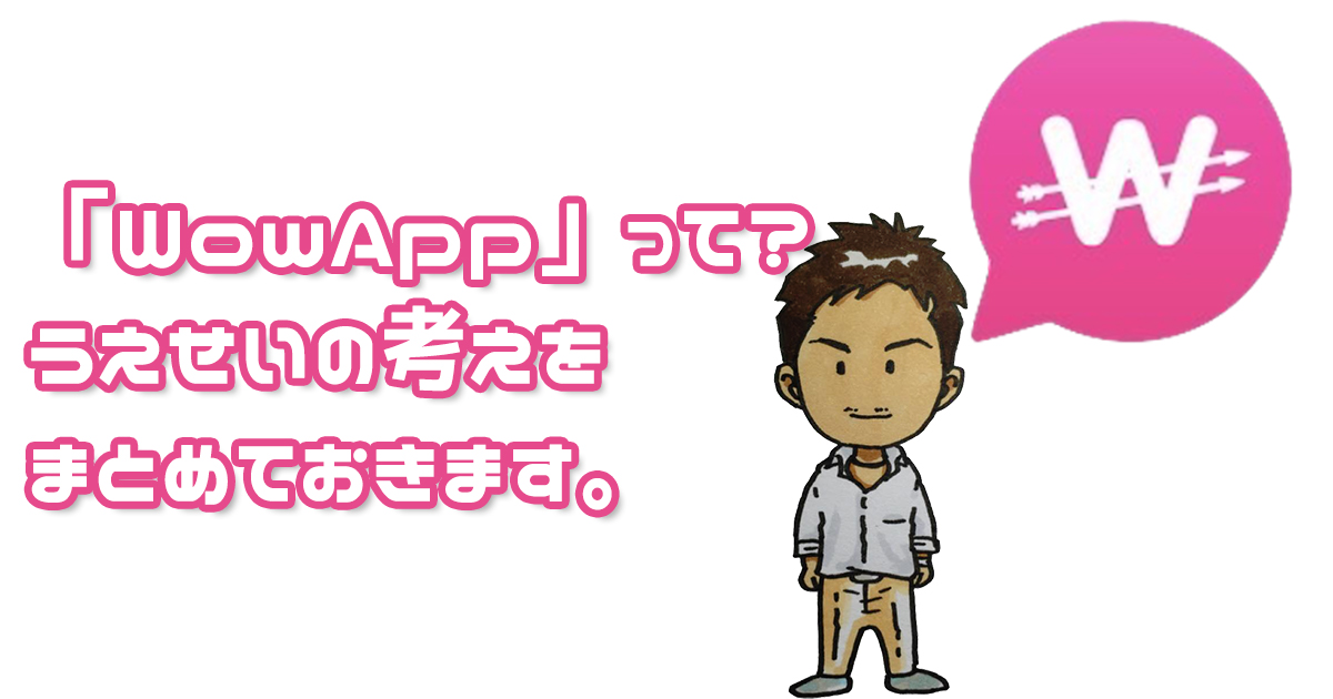 wowappについて