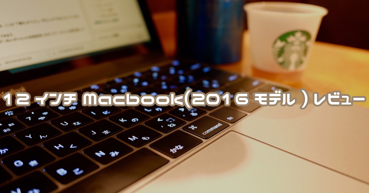 12インチMacBookレビュー