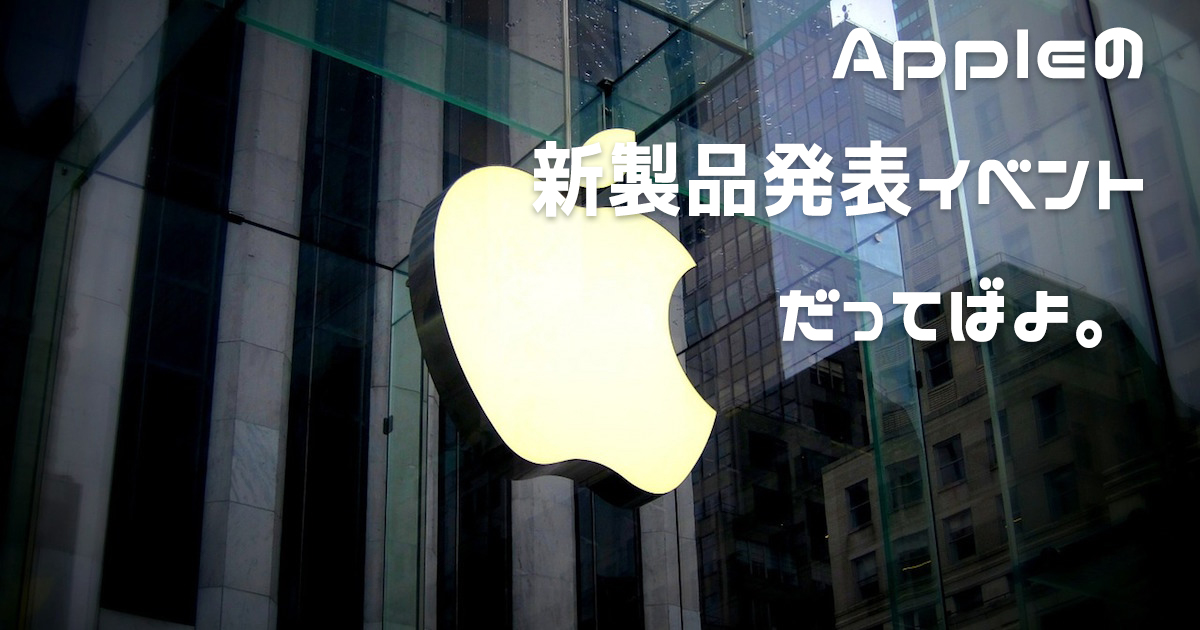 2016年秋appleイベント