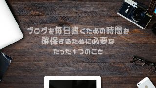 ブログを書く時間
