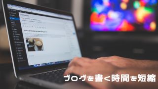 ブログを書く時間
