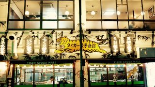 タイガー餃子会館