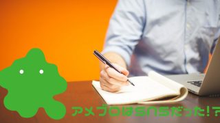 アメブロはSNS