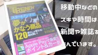移動中は雑誌を読むのだ