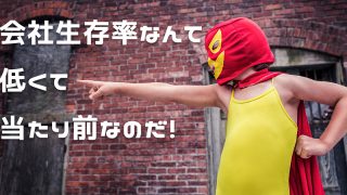 企業生存率は低い