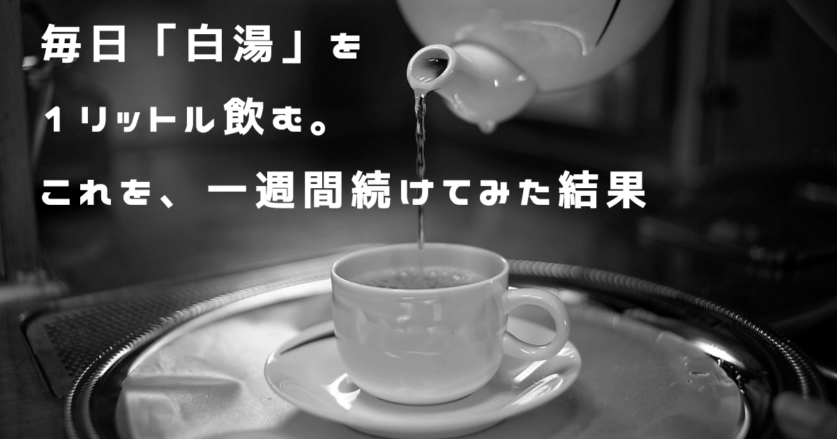一週間白湯を続けた