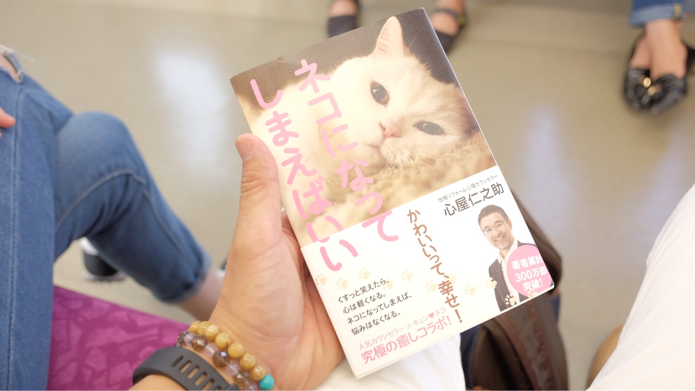 心屋仁之助著「猫になってしまえばいい」の書評