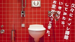 トイレ掃除でお金