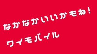 ワイモバイル