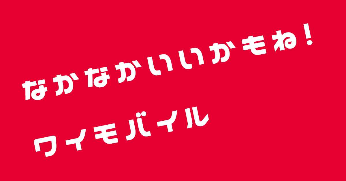 ワイモバイル