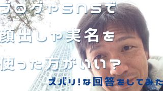 ブログSNSで実名顔出し