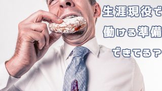 生涯現役