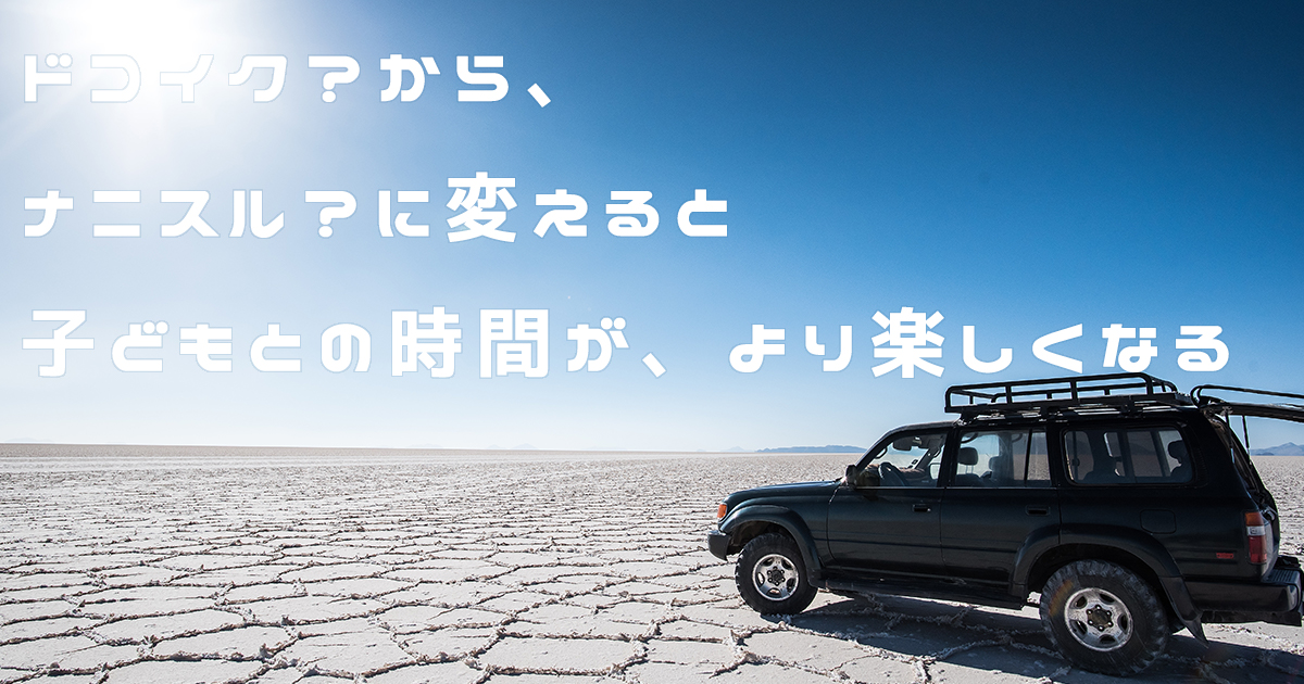 子供となにする
