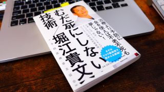 むだ死にしない技術