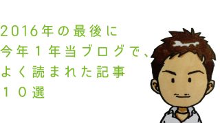 よく読まれた記事10選