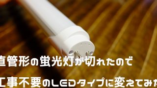 直管形LEDに変えてみた