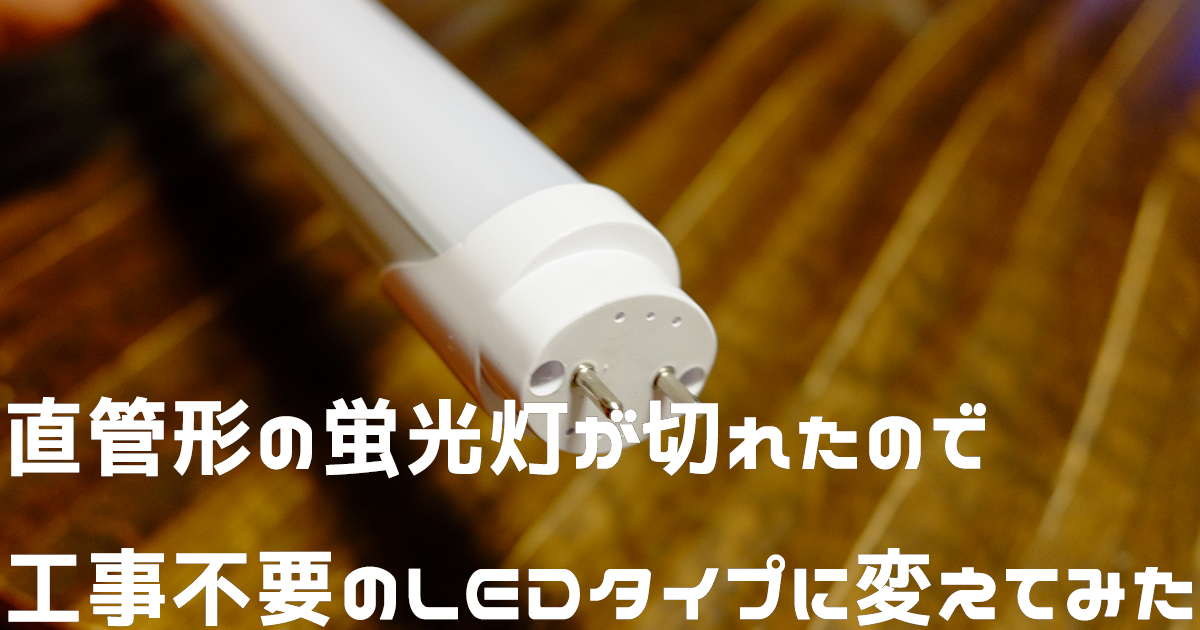 直管形LEDに変えてみた