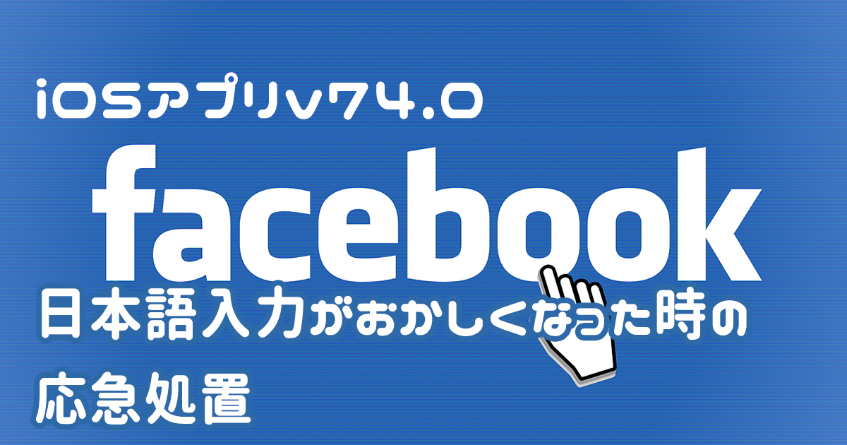Facebookの日本語入力