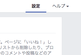 Facebookページ右上の設定
