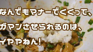 ガマンはイヤ