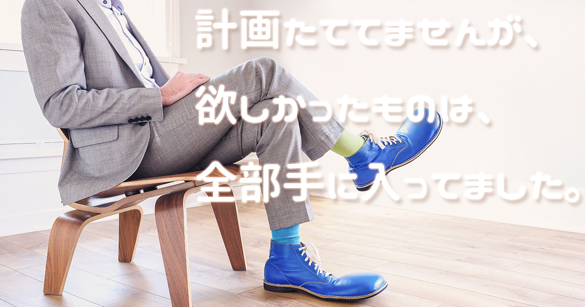 欲しかったもの