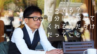 うえせいと共感