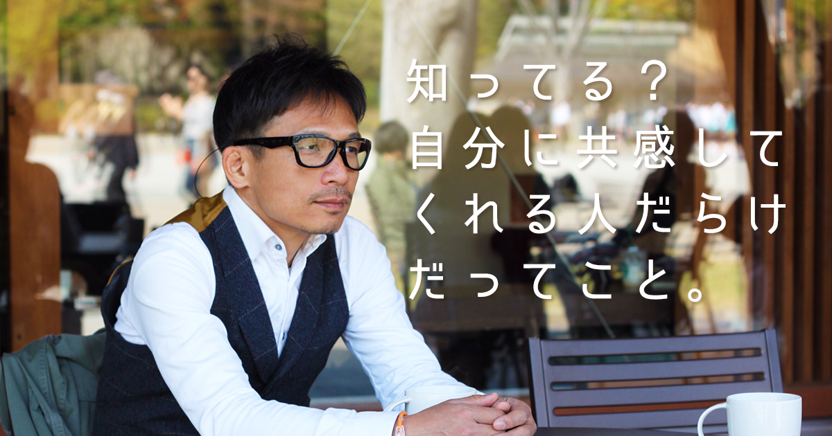 うえせいと共感