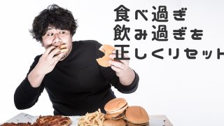 飲み食べ過ぎリセット