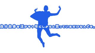 自分自身を活かす