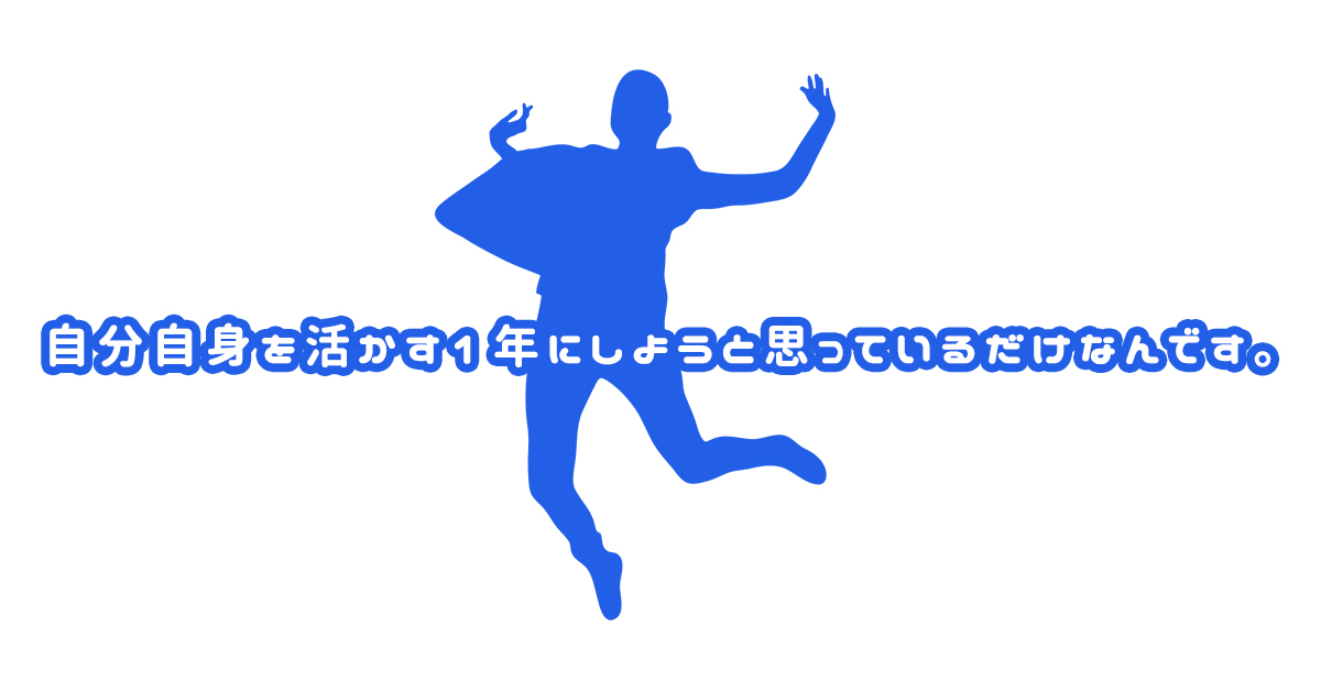 自分自身を活かす