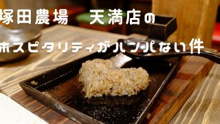塚田農場 天満店