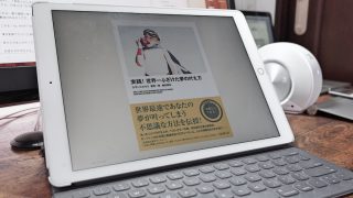 実践!世界一ふざけた夢の叶え方