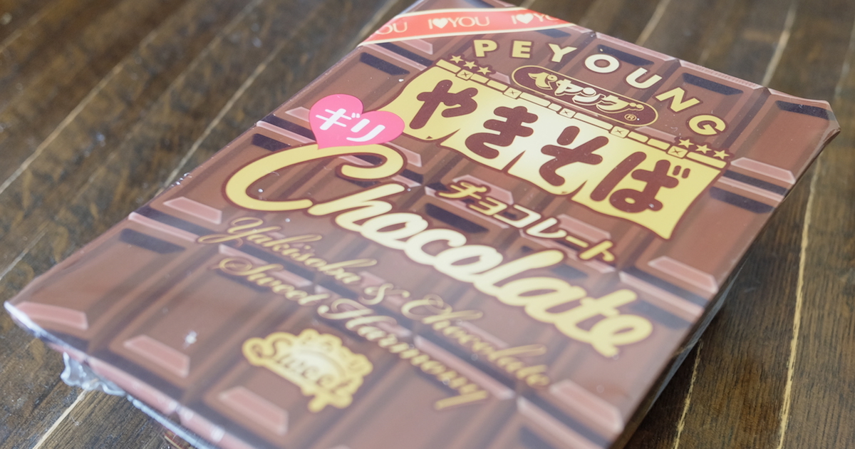 ペヤング「チョコやきそば」