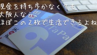 電子マネー