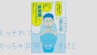 非常識でコミュニケーションは楽になる
