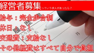 経営者募集