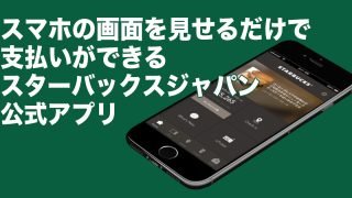 スターバックスジャパン公式アプリ