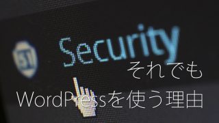 WordPressを使う理由