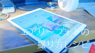 エアリーフォトの撮り方