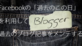 過去のブログをメンテする