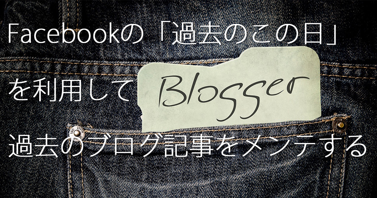 過去のブログをメンテする
