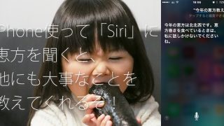 siriに恵方を聞いてみた